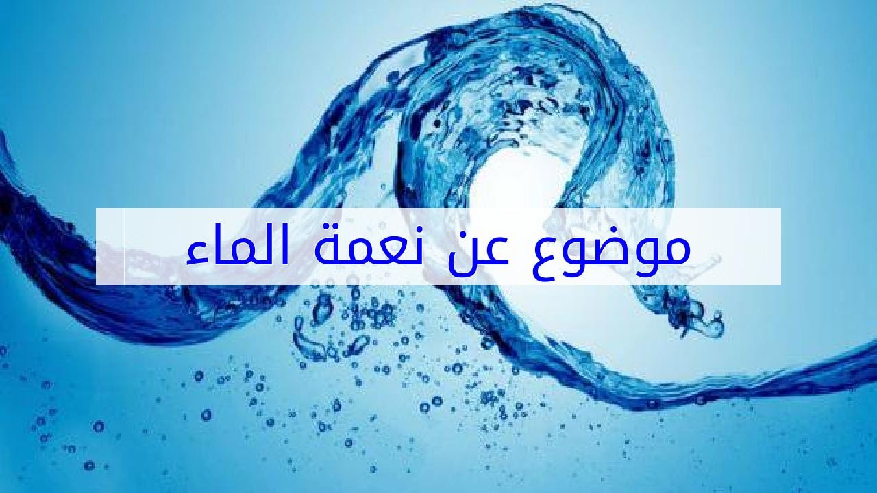 موضوع عن الماء , اهميه الماء في الحياه