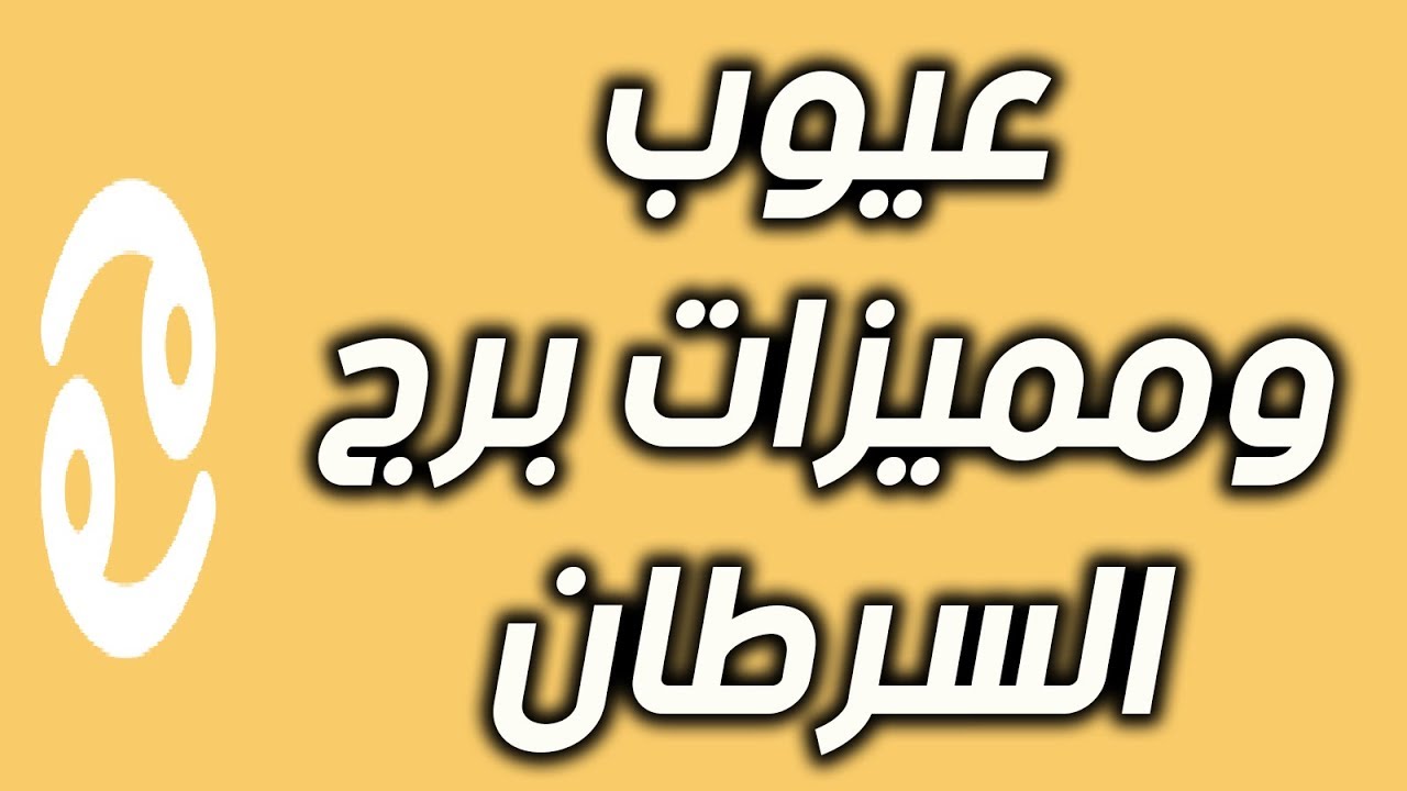 تعرف ما هي مواصفات وعيوب برج السرطان , مواصفات برج السرطان