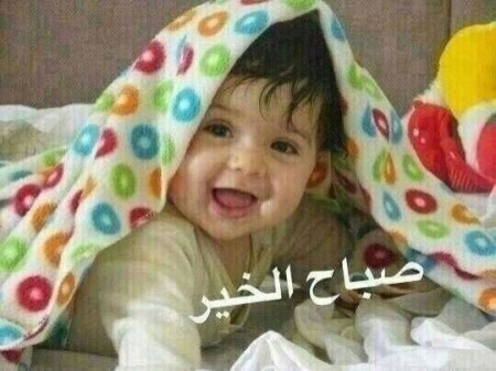 صباح الخير اطفال مضحكه - صور جميلة لصباحيات البيبهات بشكل كوميدى 4008 9