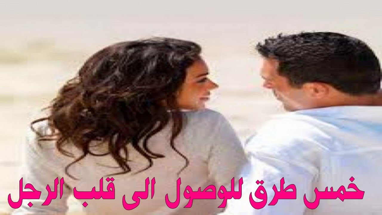 كيف تكسب قلب حبيبك , طريقة سهلة تخليه دايب في هواكي