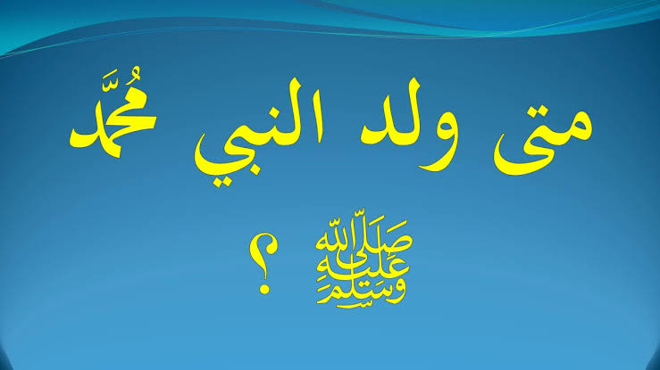 متى توفي النبي محمد - عمر النبي محمد عند وفاته 1112 2