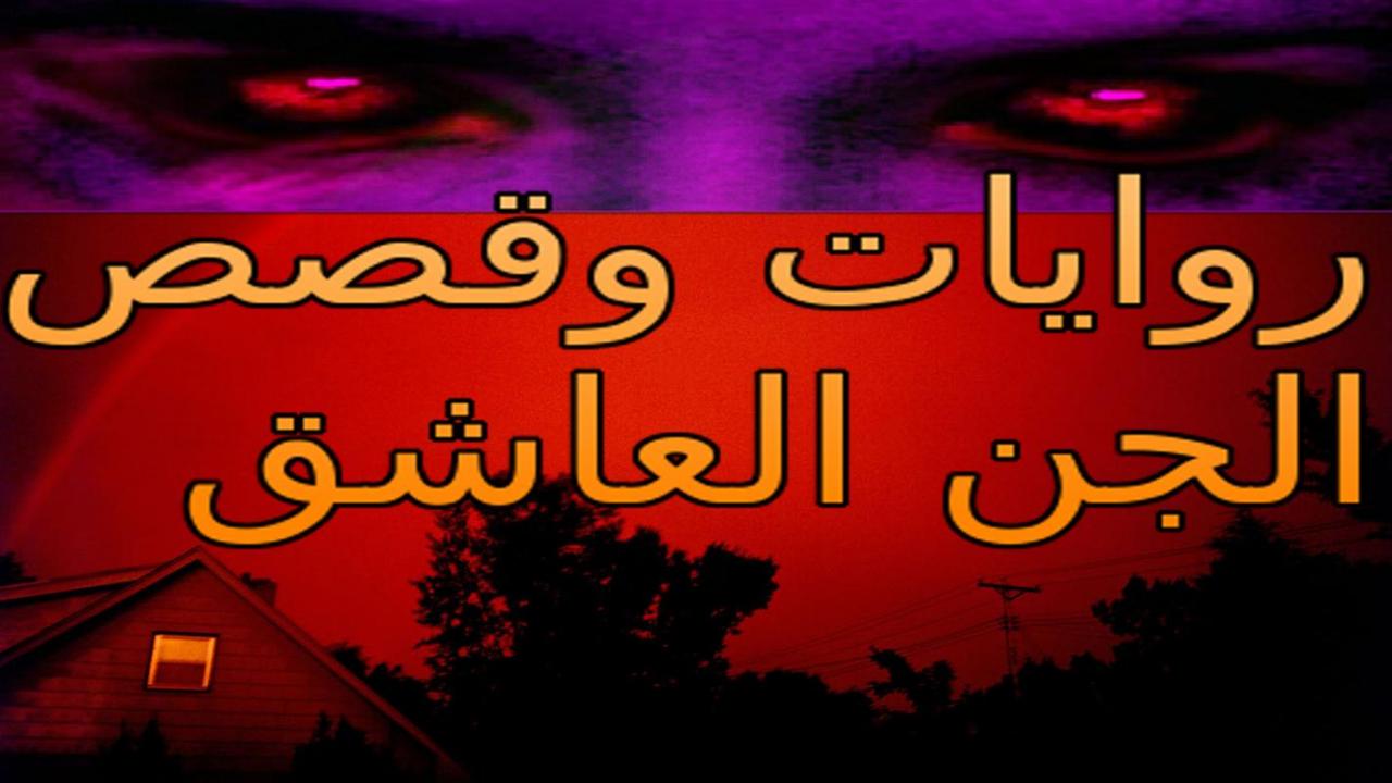 خروج الجن العاشق - للتخلص من الجن هقلك ازاي 1675 1