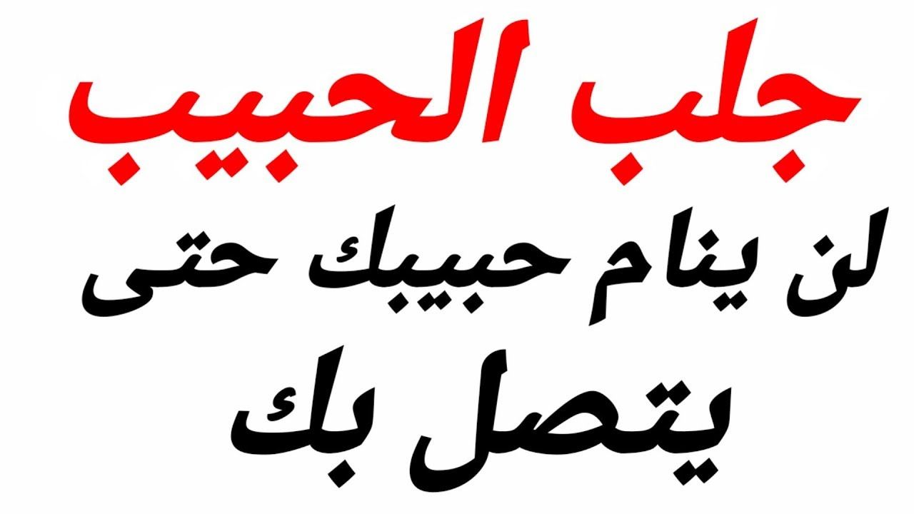 طريقة سحر الحبيب لكي يكلمني،كيف اجعل حبيبي يتصل بي بالسحر 429 3