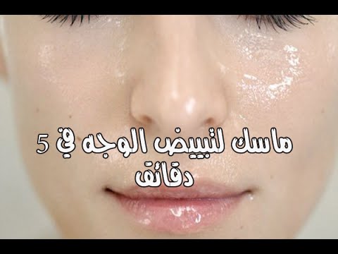 ماسك طبيعي لتبييض الوجه - افضل خلطة طبيعه للتبيض و التنعيم للبشره 567 2