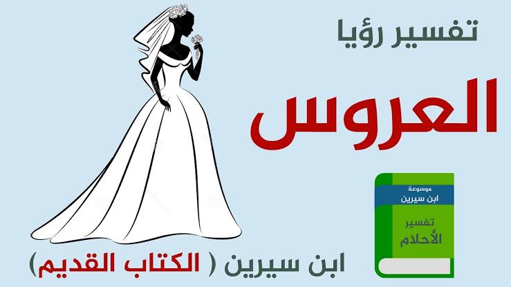 تفسير حلم جهاز العروس للعزباء - حلمك سهل تفسيره