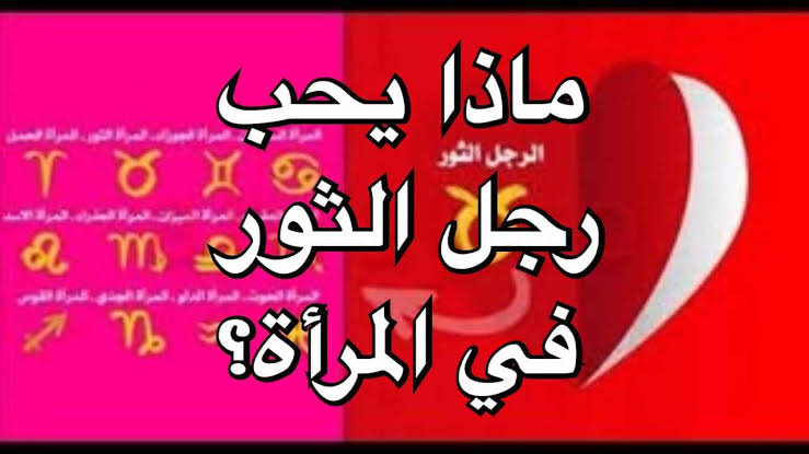 صفات رجل الثور في الحب , اعرفي مدي حبه ليكي