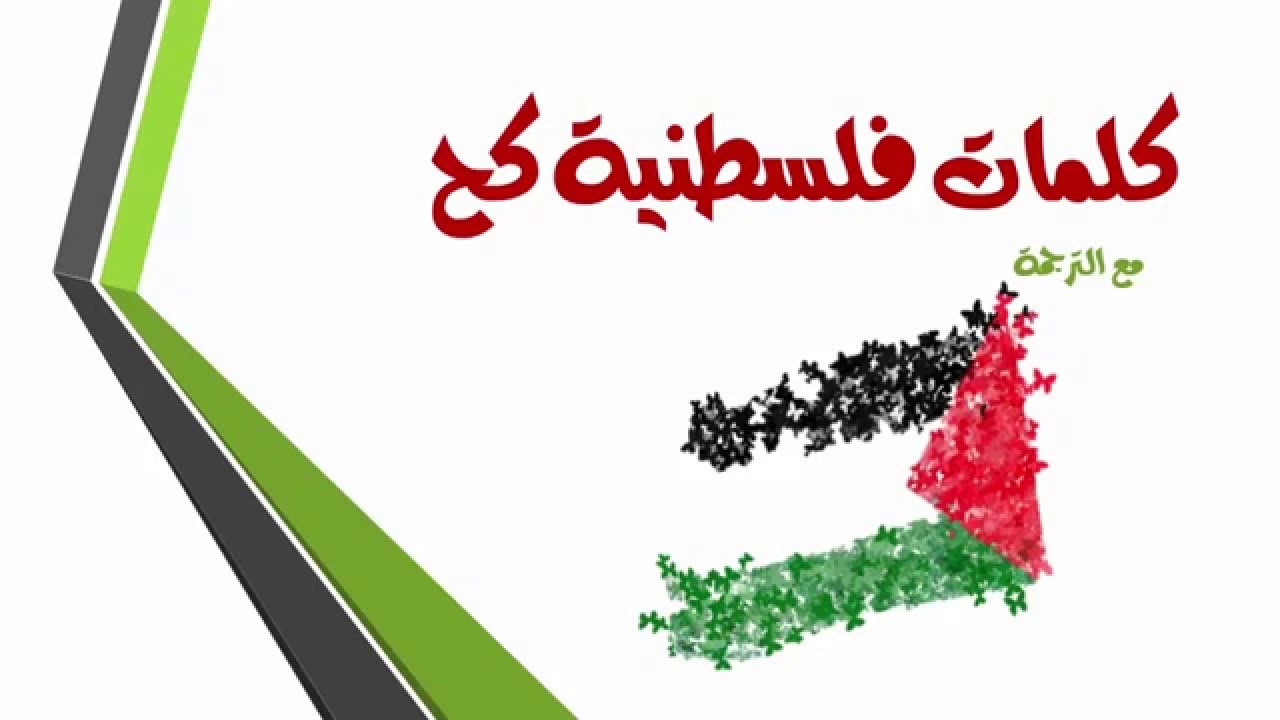 كلمات فلسطينية مضحكةدوله، نكت فلسطينية حلوة جدا 2788 10