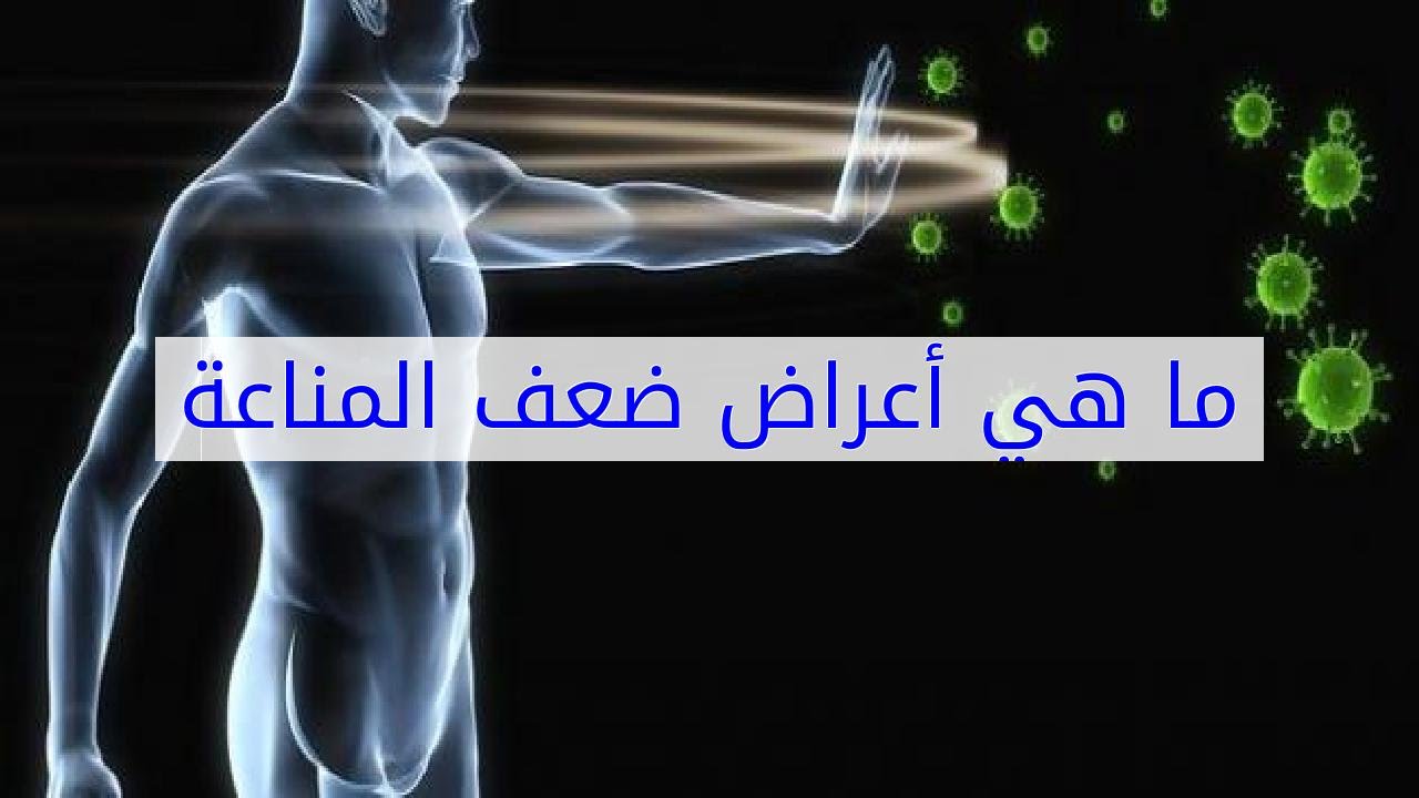 اعراض ضعف المناعة - علامات اصابه الانسان بضعف مناعته