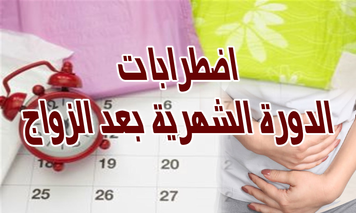 الام الدورة الشهرية بعد الزواج - هل الم الدوره تختلف بعد الزواج 2821 2