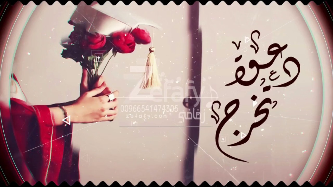 رسالة دعوة لحفل تخرج -اقوى واجمل رسائل دعوه للتخرج 1644 3