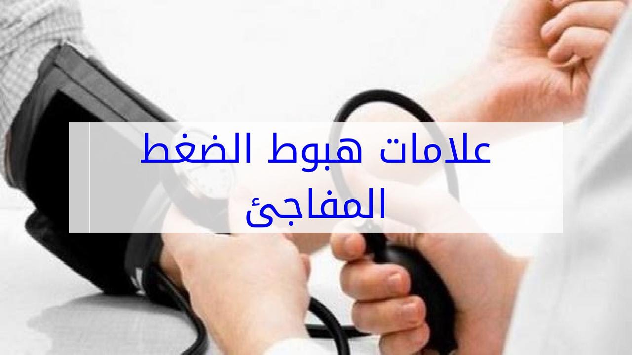 علامات هبوط الضغط - اعراض الضغط المنخفض