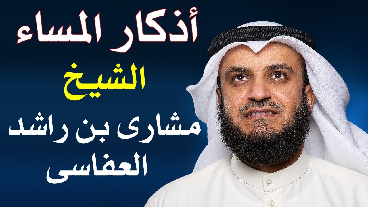 اذكار المساء مشاري العفاسي - تحصين المسلم بالاذكار 946 2