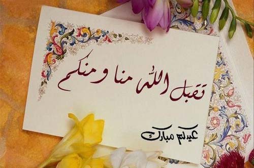 كلام في العيد - عبارات ومعايدات جميلة بمناسبة العيد 3664 3