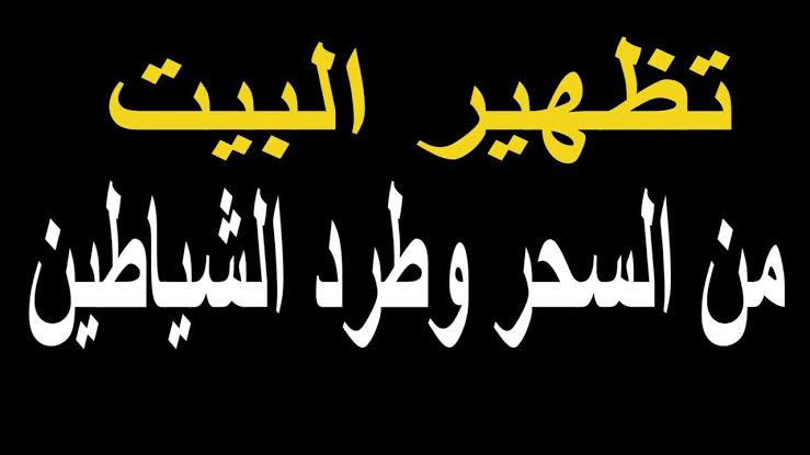 تحصين المنزل من السحر - حياه بدون اذي 1254 5