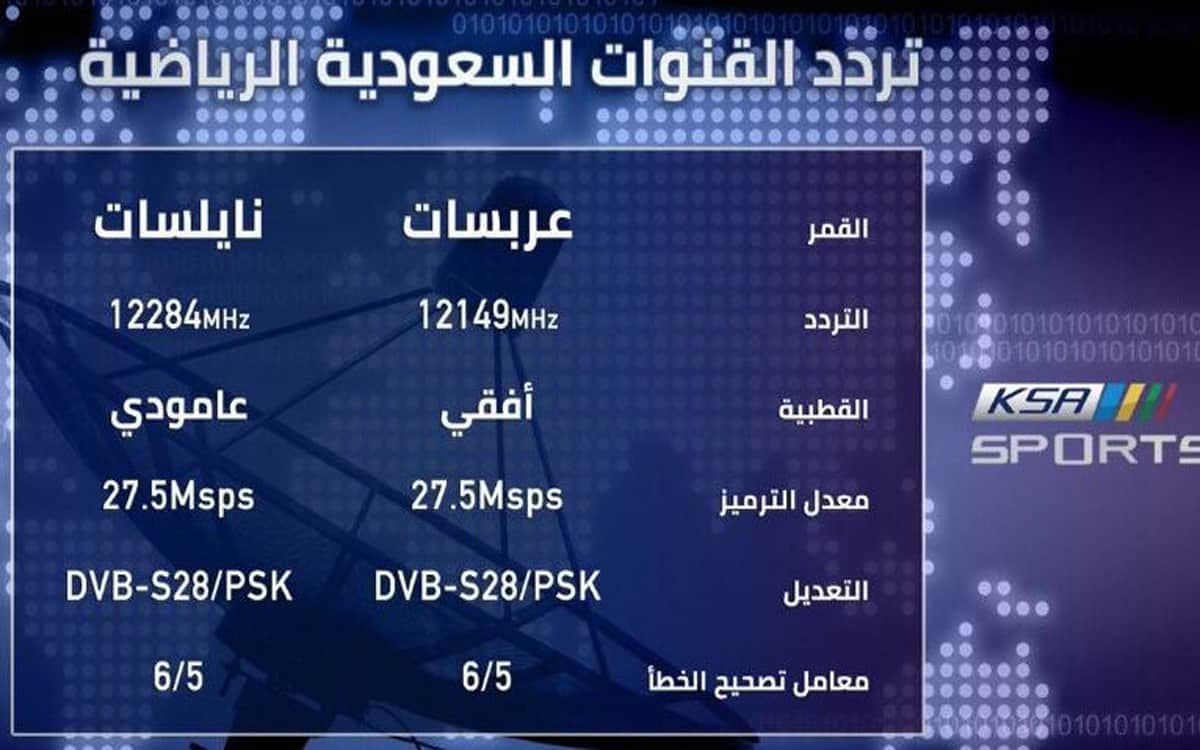 تردد تحميل القنوات الرياضيه في السعوديه , تردد القنوات السعودية الرياضية