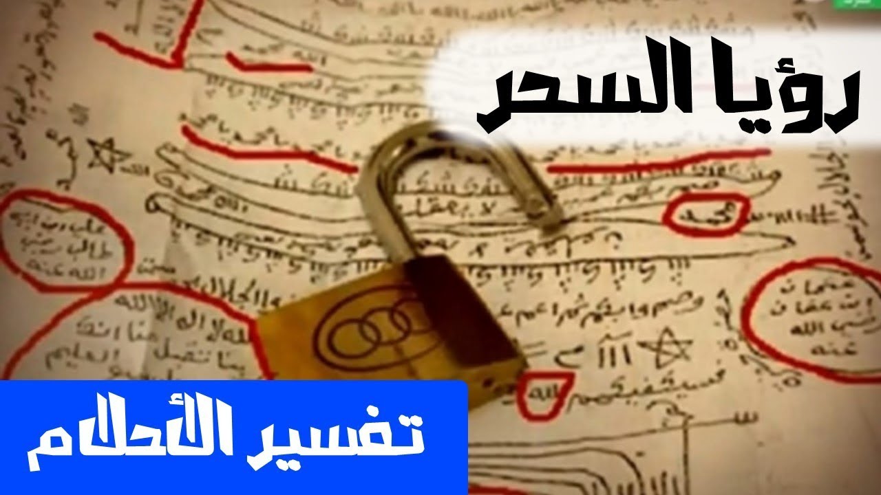 رؤية السحر في المنام لابن سيرين - لا سحر ولا شعوذه 1249 2