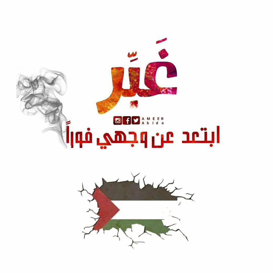 كلمات فلسطينية مضحكةدوله، نكت فلسطينية حلوة جدا 2788 5