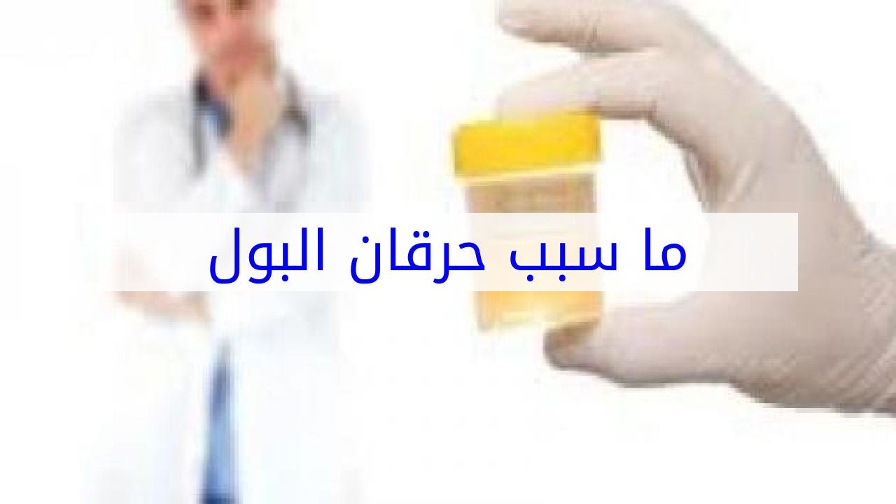 حرقان عند التبول - اسباب حرقان البول 2762 2