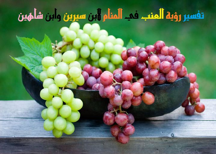 رؤية العنب في المنام , حلمت ان عندي كرمة عنب