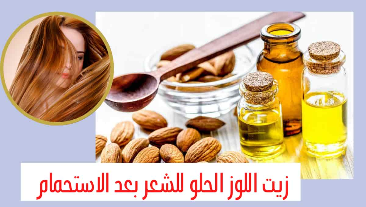 زيت اللوز الحلو للشعر بعد الاستحمام , اروع زيوت للشعر