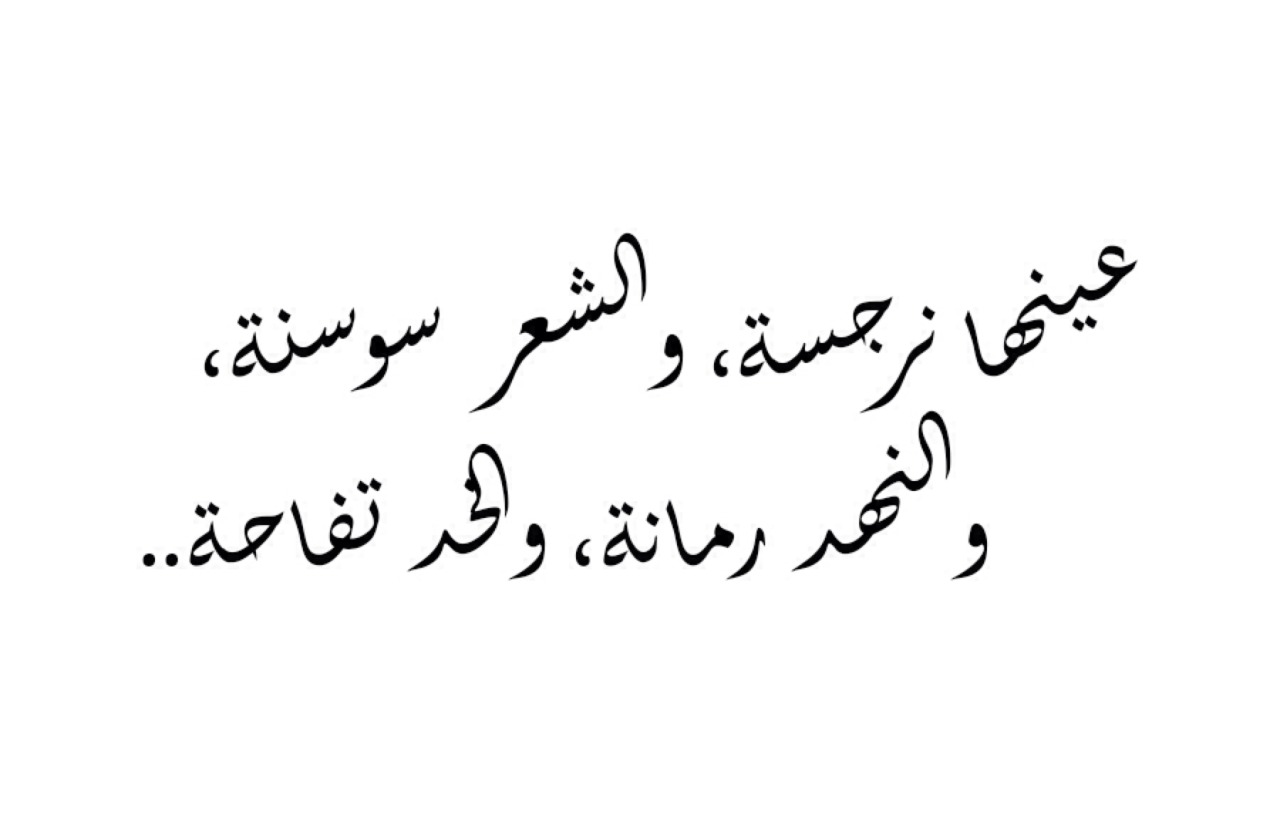 بيت شعر عن الغزل - كلمات تتغزل في جمال المراة ونعومتها 3597 11