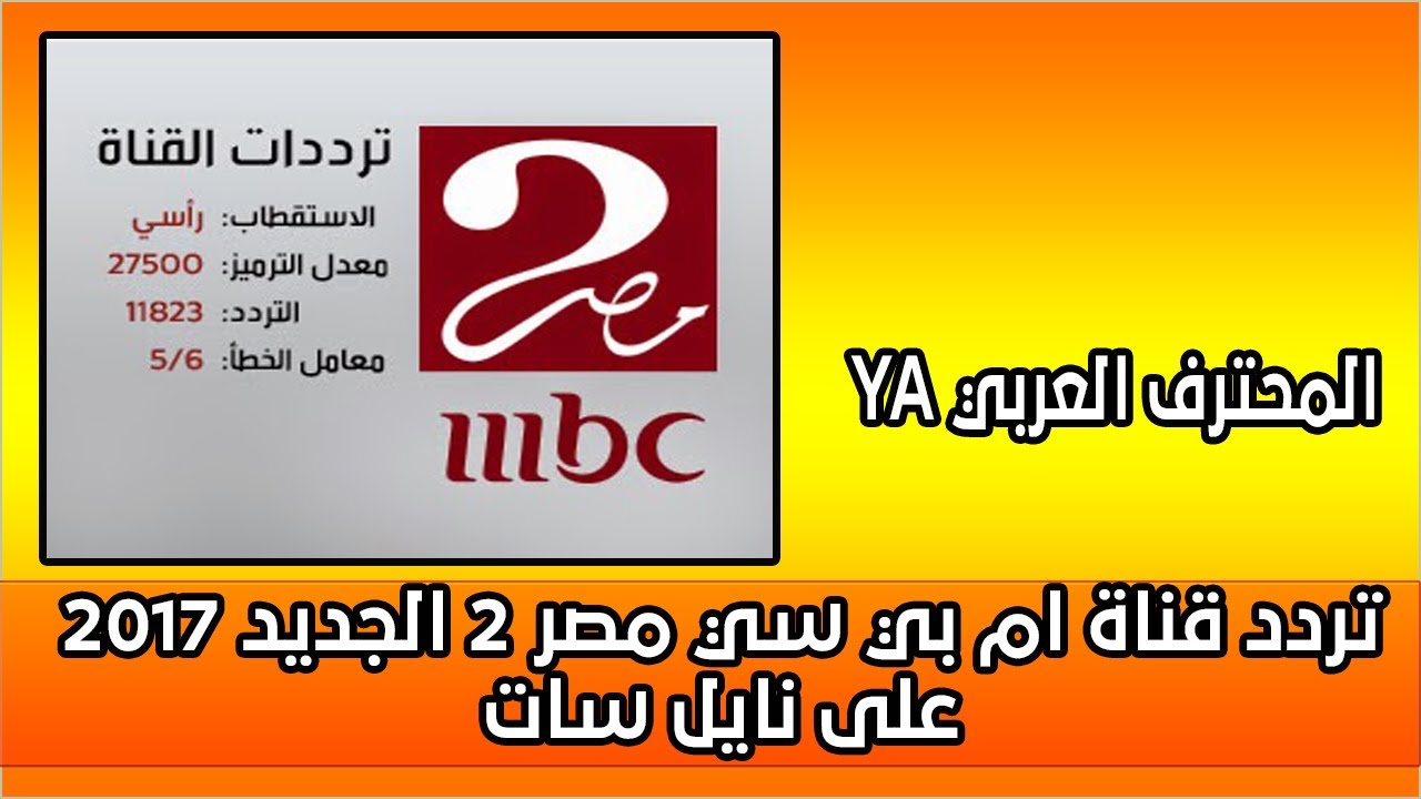 تعرف على تردد قناه ام بي سي مصر ،تردد Mbc مصر 2019 793 1