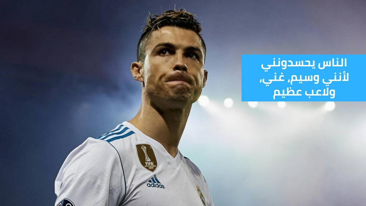 حياة كريستيانو رونالدو الشخصية , معلومات عن اللاعب كريستيانو رونالدو