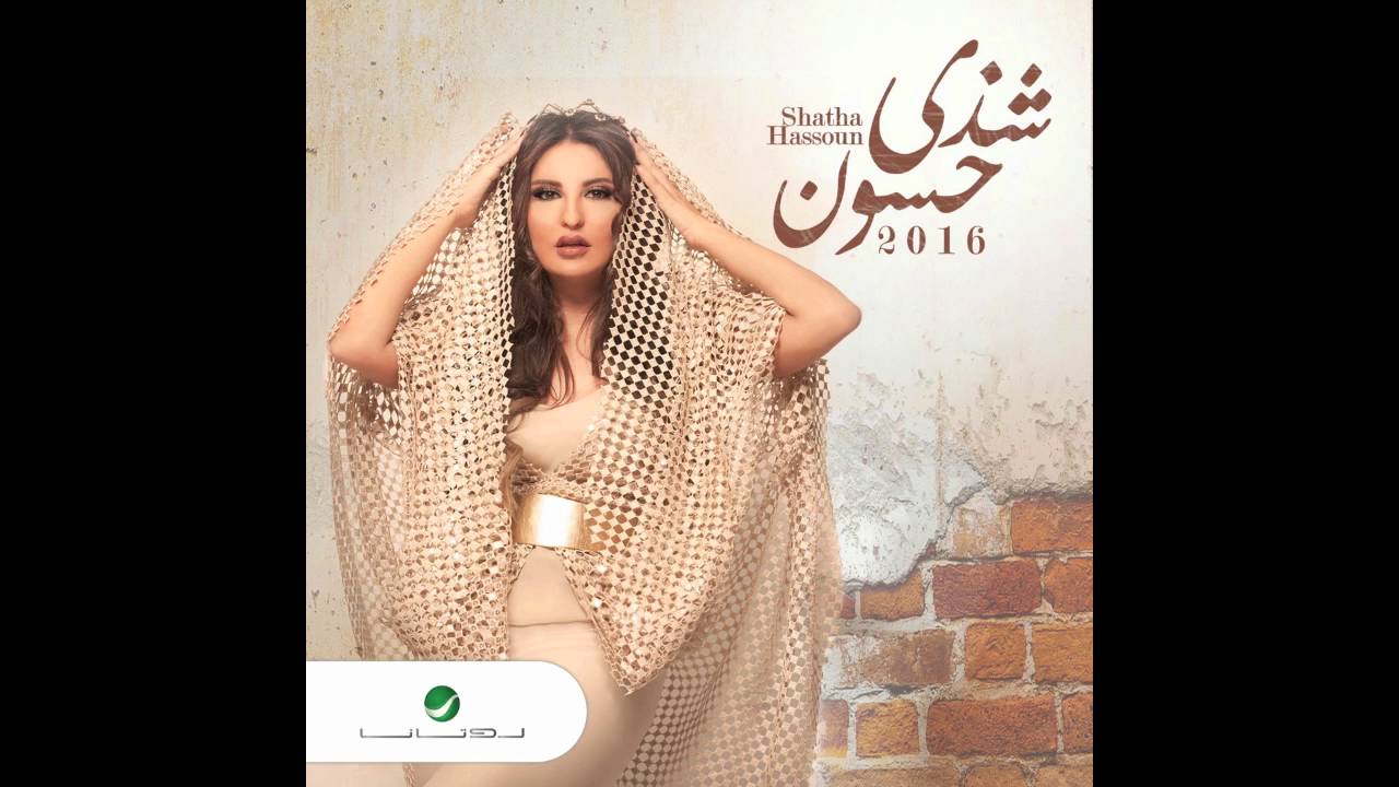 من صاحب اغنية قالو احلف للحرامي , أروع اغاني لشذي خيال