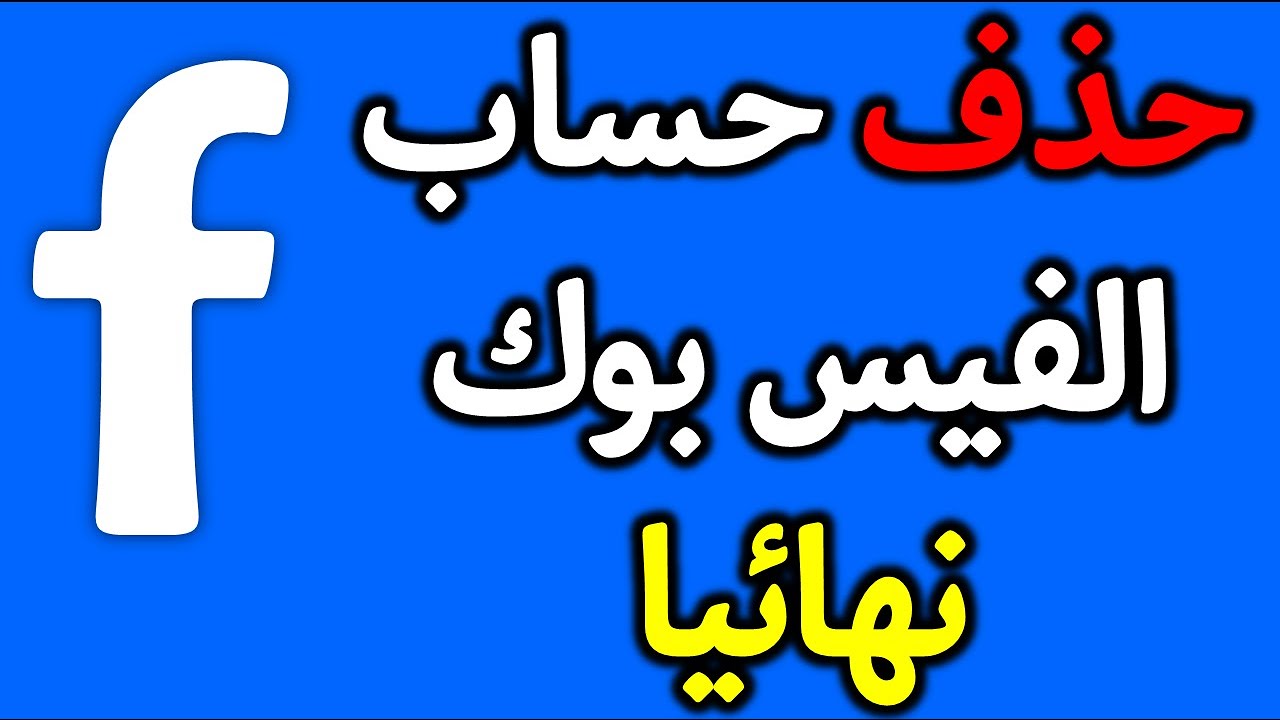 ازاي احذف حسابي من الفيس - اسرع الطرق لحذف الفيس 59590