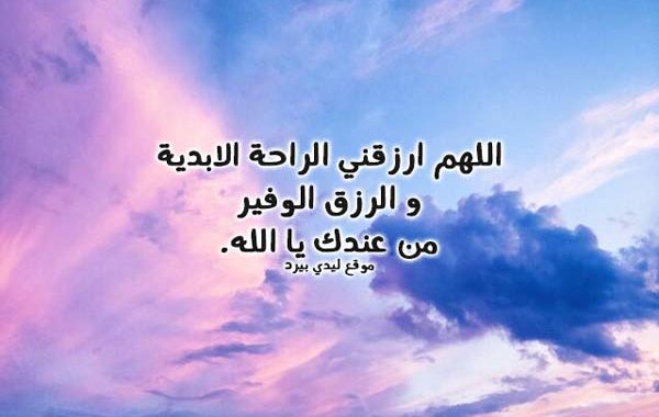 دعاء لجلب الرزق الوفير , ادعيه جميله لجلب الرزق الكثير