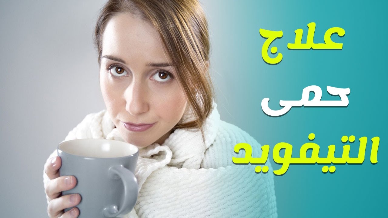 ما هو مرض التيفوئيد - مرض التيفوئيد اعراضه واسبابه 3018 2