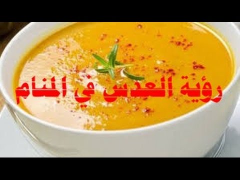 تفسير العدس في الحلم , شرح رؤية العدس في منام الشخص