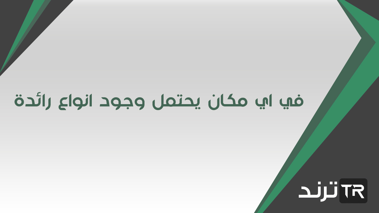 في اي مكان يحتمل وجود انواع رائدة -سؤال للمرحلة الثانوية 59270 1