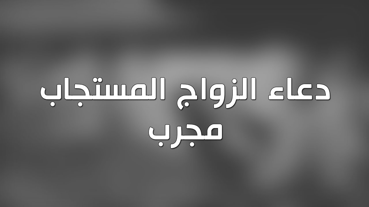 دعاء الزواج المستجاب , تحقيق امنية البنت العازبة بالزواج بدعاء بسيط