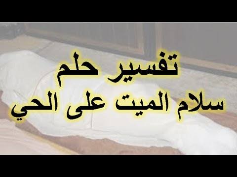 تفسير حلم الميت يسلم على الحي , رؤية الميت في الحلم و تفسيرها