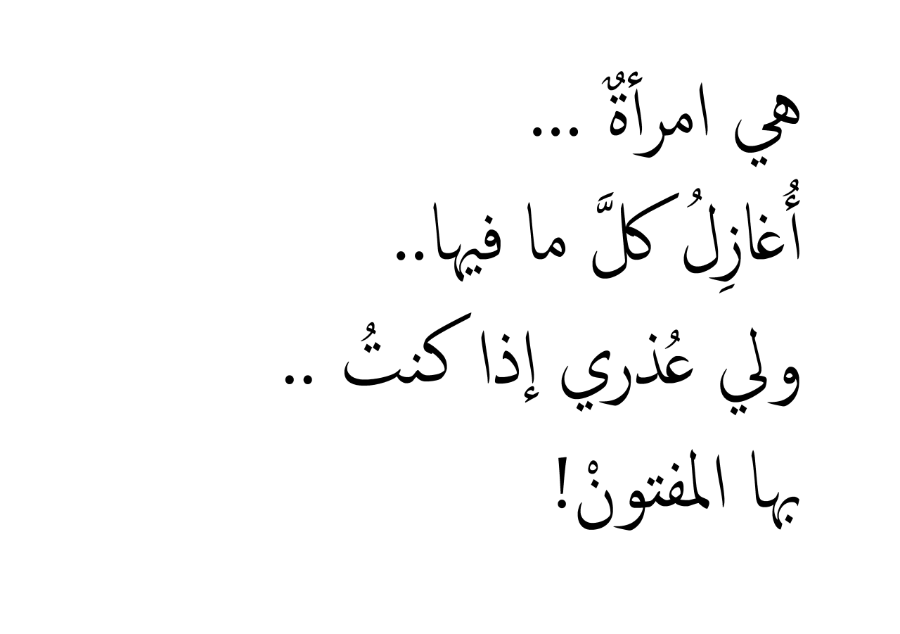 بيت شعر عن الغزل - كلمات تتغزل في جمال المراة ونعومتها 3597