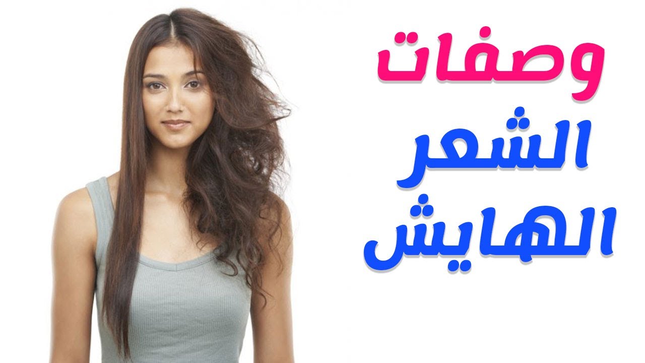 وصفه لفرد الشعر , خلطة سحرية لشعر مفرود ولامع