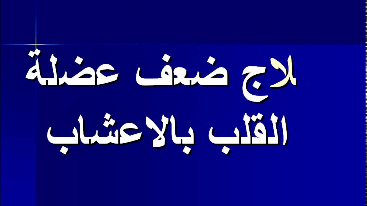 علاج ضعف عضلة القلب بالاعشاب , قلبك معدش ملكك