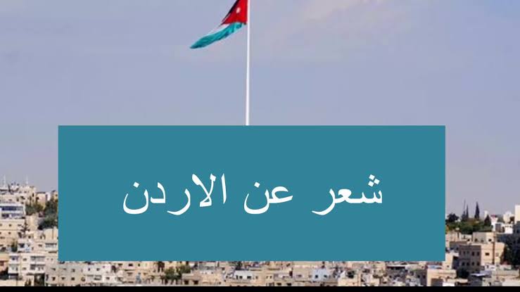 شعر عن الاردن , قصيدة عن الوطن