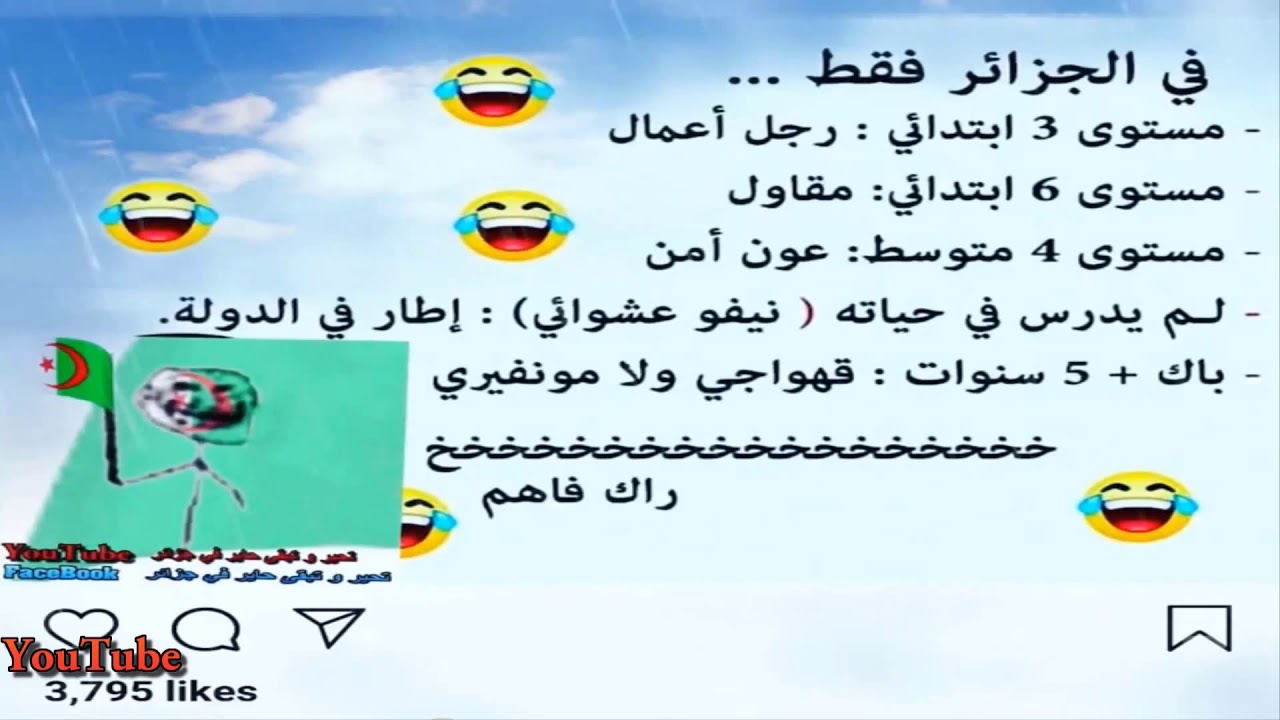 النكت الجزائرية المضحكة - اروع نكت جزائرية حلوة اوي 2679 8