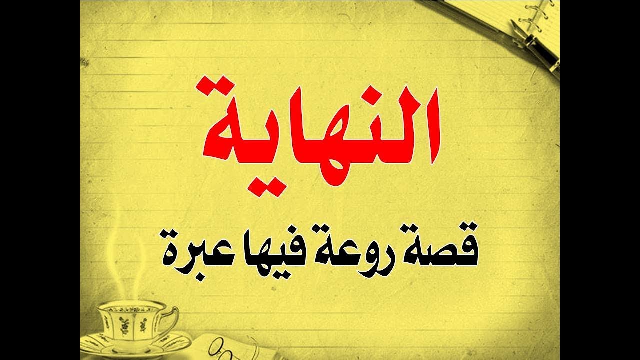 قصص فيها عبرة - اسعدي اطفالك بقصص جميلة ومفيدة