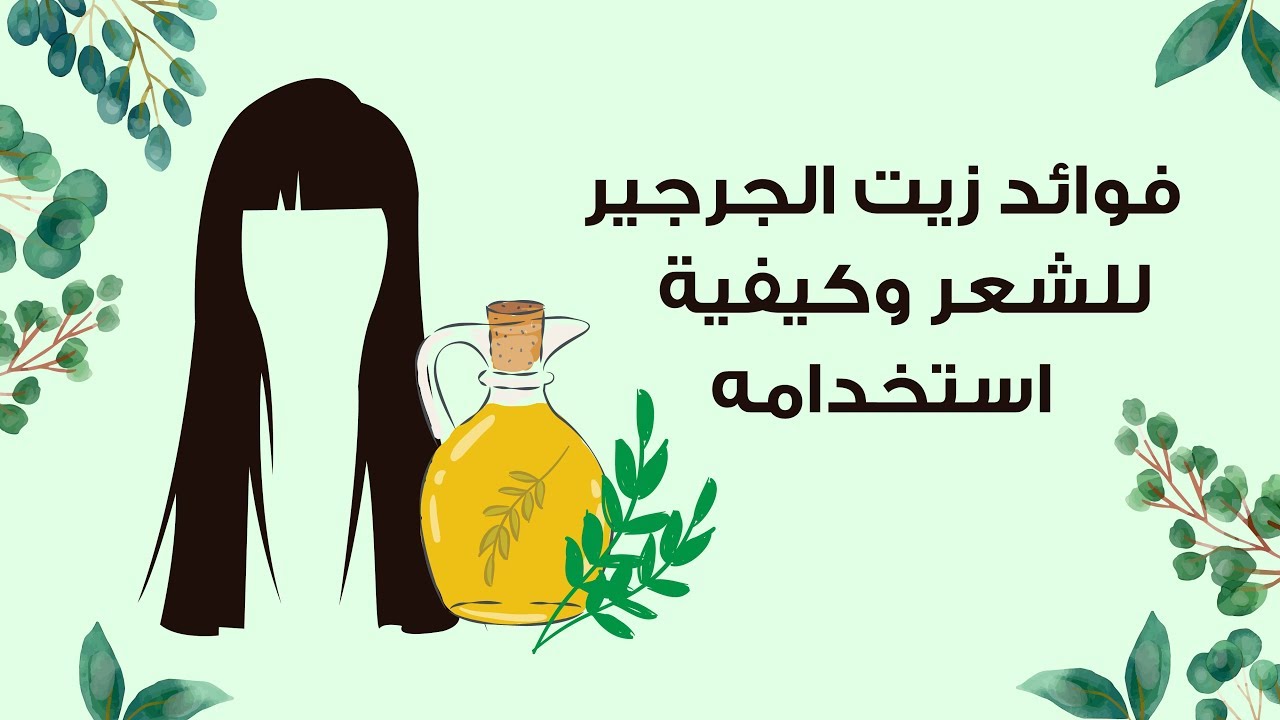 فوائد زيت الجرجير للشعر , زيت الجرير ما لاتعرفه عنه