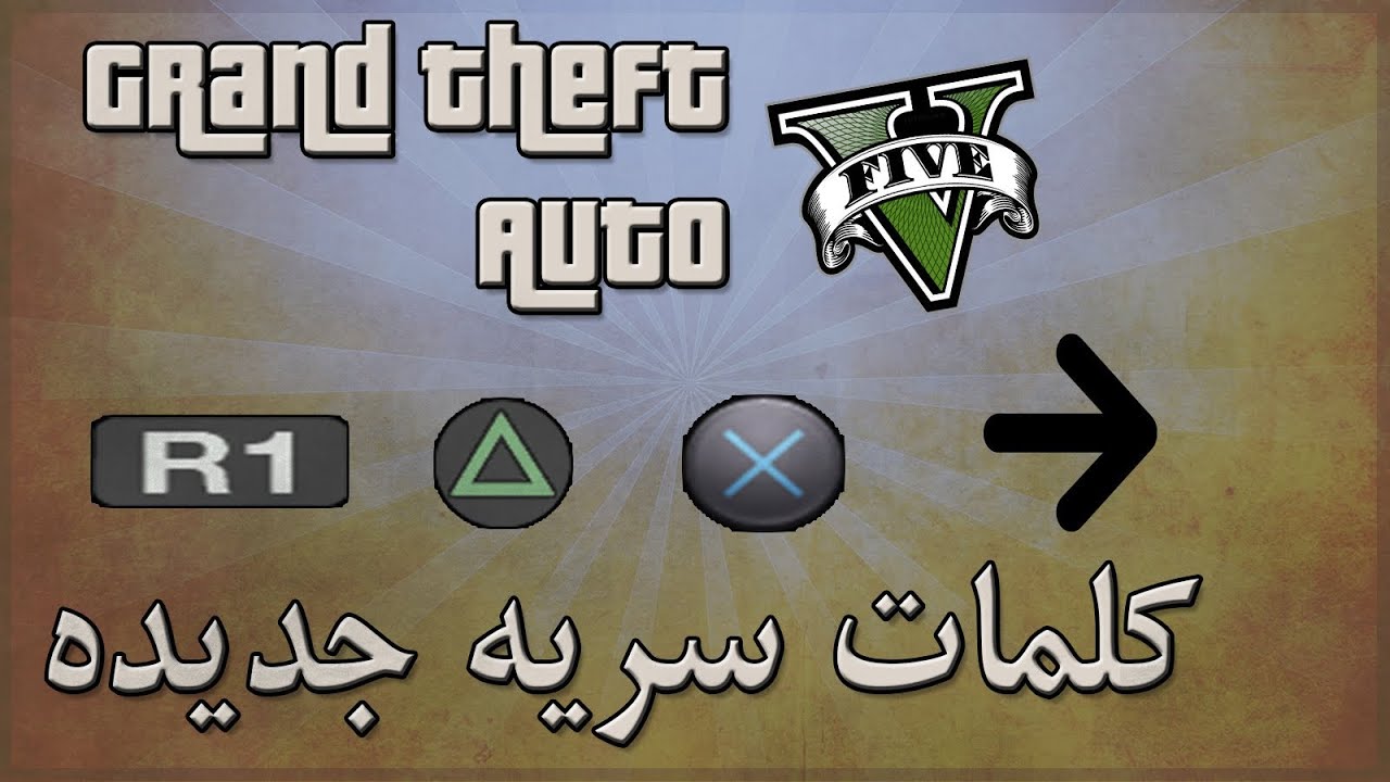 كلمة سر gta v زيادة المال , كثيرا يقوم بلعبها