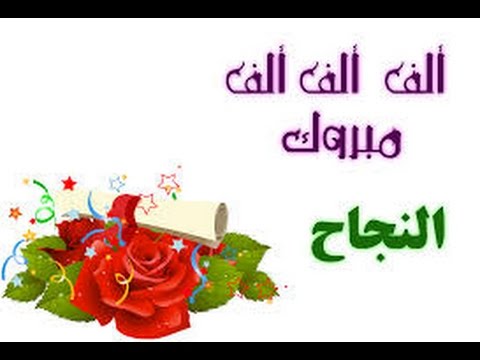 صور تهنئه للناجحين - رمزيات جميلة لتهاني النجاح 3845