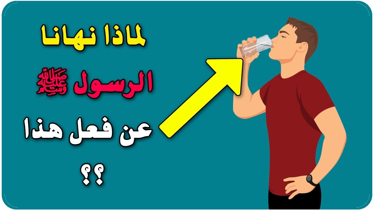 اضرار شرب الماء واقفا - ما يترتب علي شرب الماء وانت واقف 2436 2