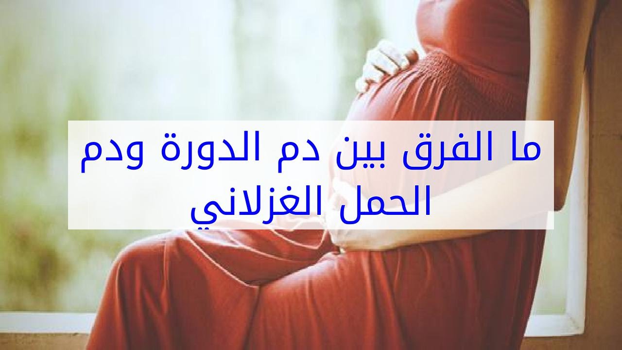 كيف اعرف اني حامل مع نزول الدورة , ما هو الحمل الغزلانى