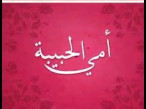 صور عن الام مكتوب عليها - العطاء بدون مقابل امي 3273 6