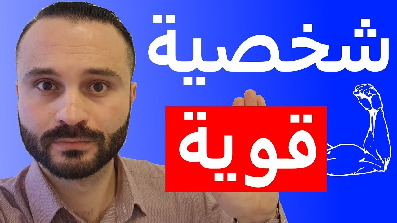 كيف تكون شخصيه قويه امام الناس - اخلع عباءة الشخصية الضعيفة 3560 2