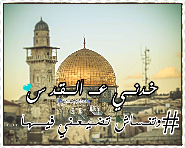 ابيات شعر عن القدس - قصائد شعرية قوية ومعبرة عن غلاوة القدس 4097