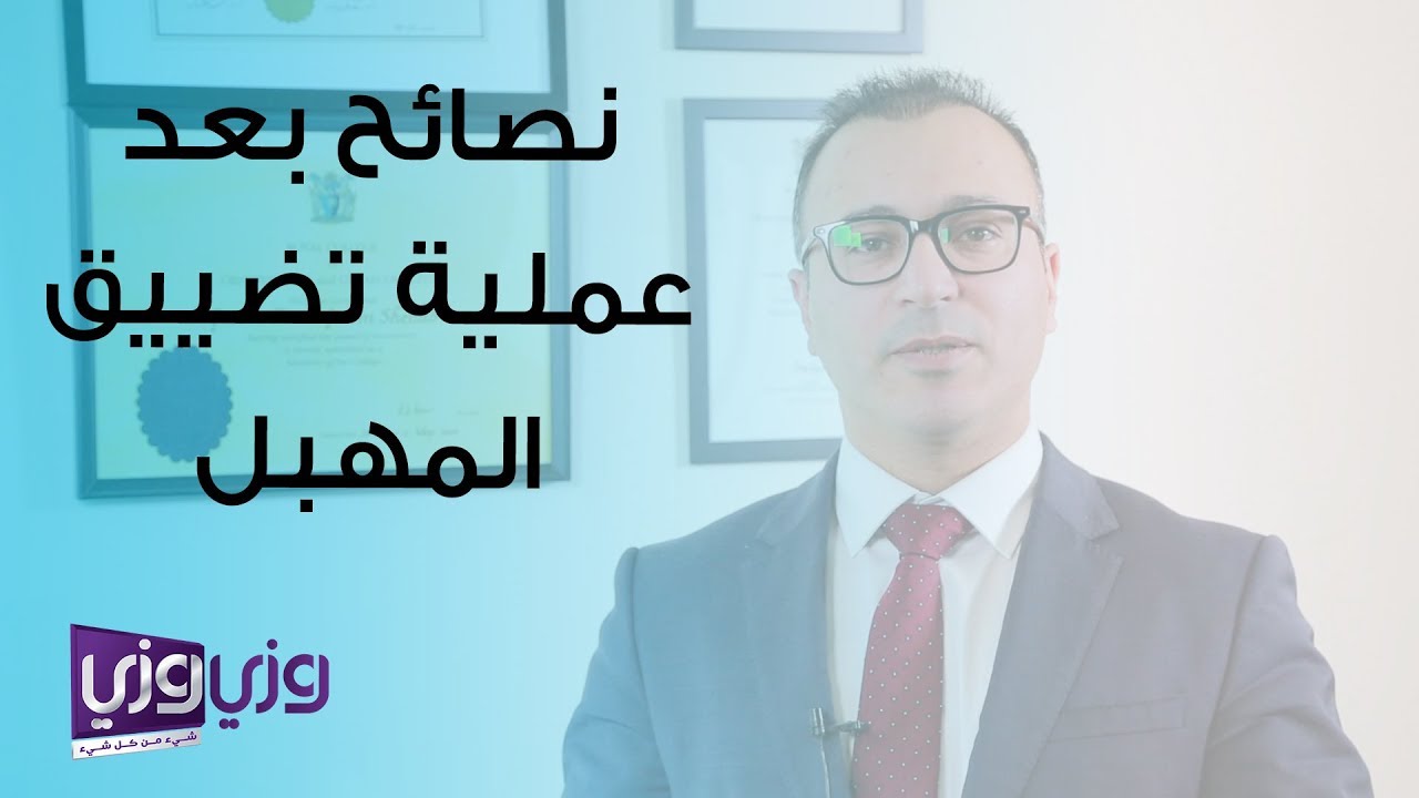 مضاعفات عملية تضييق المهبل , العواقب التي تنتج عن تضييق المهبل